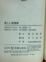新しい記憶術 : 電話番号から司法試験まで