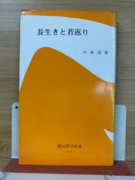 長生きと若返り