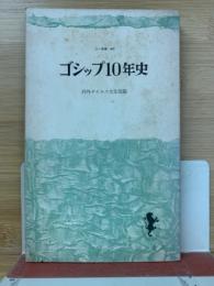 ゴシップ10年史　日本人の好奇心10年　三一新書