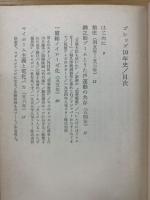 ゴシップ10年史　日本人の好奇心10年　三一新書