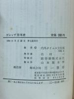 ゴシップ10年史　日本人の好奇心10年　三一新書