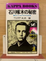 石川啄木の秘密 ─書きかえられた天才の生涯 (カッパ・ブックス)