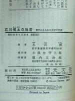 石川啄木の秘密 ─書きかえられた天才の生涯 (カッパ・ブックス)