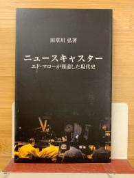 ニュースキャスター:エド・マローが報道した現代史(中公新書1051)