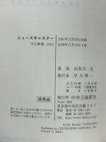 ニュースキャスター:エド・マローが報道した現代史(中公新書1051)