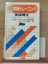 実戦トレーニング : 英語構文