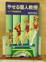 やせる個人教授
