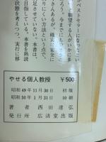 やせる個人教授