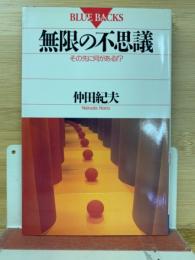 無限の不思議 : その先に何がある!?
