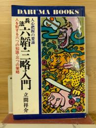 兵法六韜・三略入門