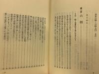 兵法六韜・三略入門