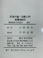 兵法六韜・三略入門