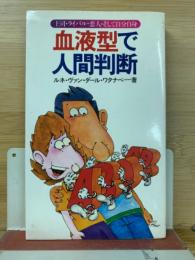 血液型で人間判断 : 上司・ライバル・恋人・そして自分自身
