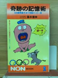 奇跡の記憶術 : ヨガ瞬間集中法で受験だって一発