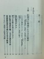 奇跡の記憶術 : ヨガ瞬間集中法で受験だって一発