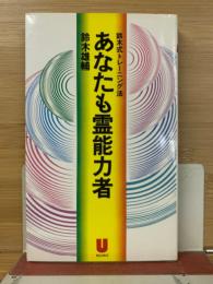 鈴木式トレーニング法　あなたも霊能力者