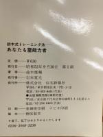 鈴木式トレーニング法　あなたも霊能力者