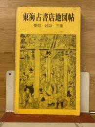 東海古書店地図帖　愛知・岐阜・三重