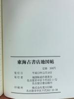 東海古書店地図帖　愛知・岐阜・三重