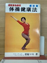 病気をなおす体操健康法 : 症状別