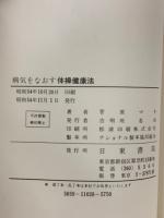 病気をなおす体操健康法 : 症状別