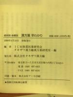 症状別・体質別漢方薬早わかり　現代病に特効のある漢方薬のすべて