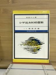 シマリとカカリの百科