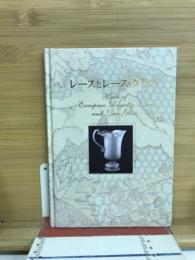 レースとレース・グラス : ヨーロッパ貴族の至宝 : 時代を超えた王侯貴族のレースへの想い : 特別展