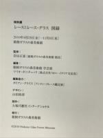 レースとレース・グラス : ヨーロッパ貴族の至宝 : 時代を超えた王侯貴族のレースへの想い : 特別展