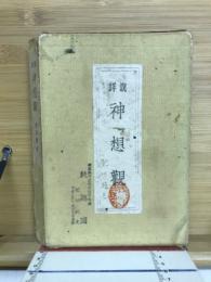 詳説神想観