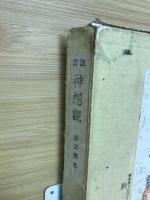 詳説神想観