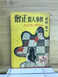 僧正殺人事件