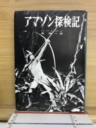 アマゾン探検記