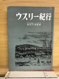ウスリー紀行