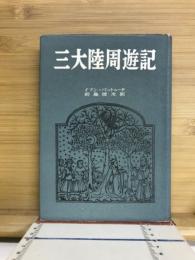 三大陸周遊記