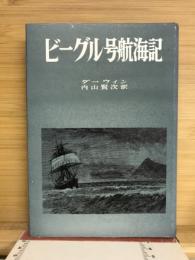 ビーグル号航海記
