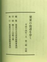 栗東の街道を歩く