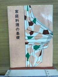 家庭料理の基礎