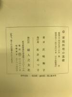 家庭料理の基礎
