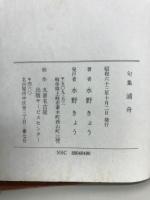 浦舟 : 句集