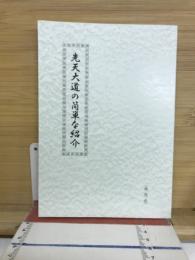 先天大道の簡単な紹介