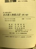 21世紀を彩る名古屋人物風土記