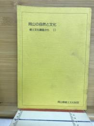 岡山の自然と文化 : 郷土文化講座から