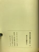 岡山の自然と文化 : 郷土文化講座から