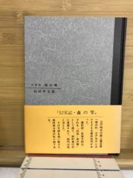 森の雫 : 幻実記