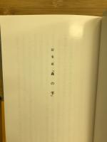 森の雫 : 幻実記