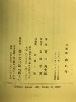森の雫 : 幻実記