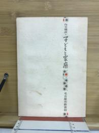 子どもと家庭 : 作文構成