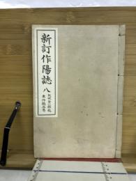 新訂作陽誌 : 8巻