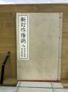 新訂作陽誌 : 8巻